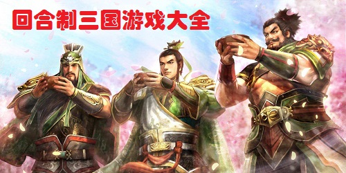 回合制三國游戲