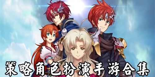 策略角色扮演游戲