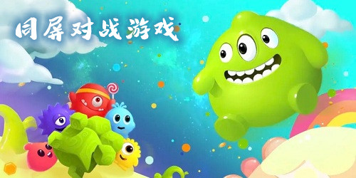 同屏對戰(zhàn)游戲