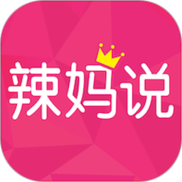 辣媽說app