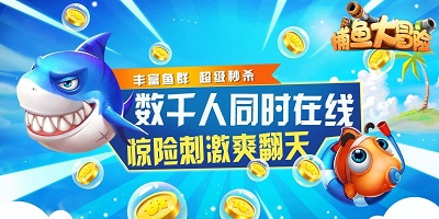 捕魚大冒險3d版龍珠-捕魚大冒險爆機(jī)版-捕魚大冒險紅包版下載