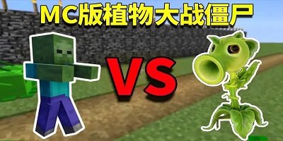 我的世界植物大戰(zhàn)僵尸模組