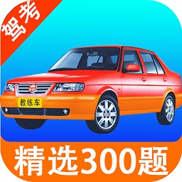 考駕照科目一練習