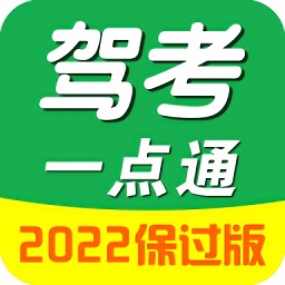駕考一點(diǎn)通極速版最新app2022
