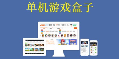 單機(jī)游戲盒子