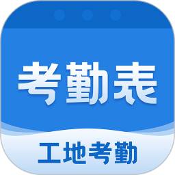 吉工考勤表app