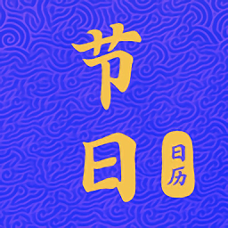 節(jié)日日歷app