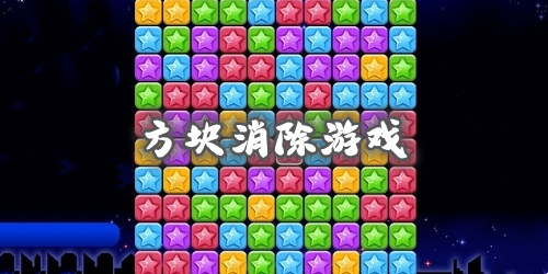 方塊消除游戲