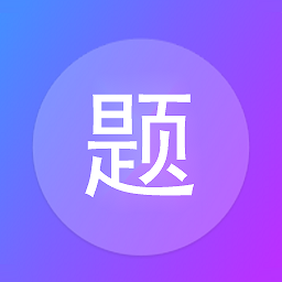建題幫app最新版