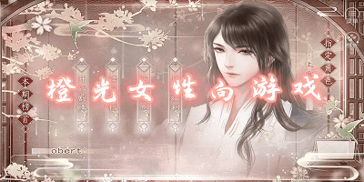 橙光女性向游戲有哪些?橙光女性向游戲推薦-橙光女性向游戲大全