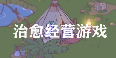 治愈經(jīng)營游戲排行榜-治愈經(jīng)營游戲下載-治愈經(jīng)營手游下載