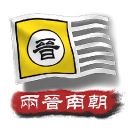 中華上下五千年2兩晉南朝