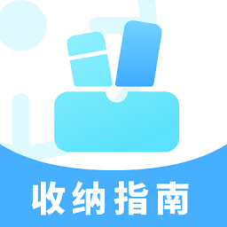 收納指南app