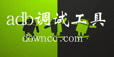 adb調(diào)試工具