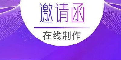 邀請函app