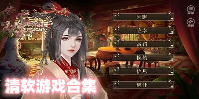 清軟游戲合集