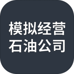模擬經(jīng)營(yíng)石油公司測(cè)試版