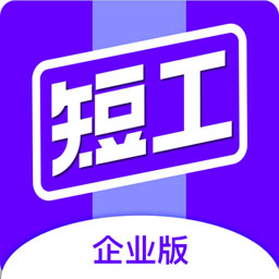 短工企業(yè)端軟件