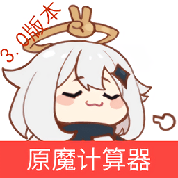 原神原魔計算器app