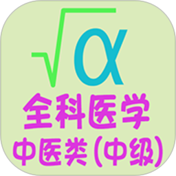 全科醫(yī)學(xué)中醫(yī)類(lèi)中級(jí)最新版