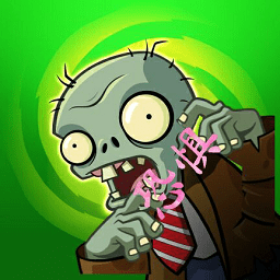 植物大戰(zhàn)僵尸恐懼版