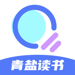 青鹽讀書app