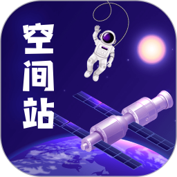 火星空間站app最新版