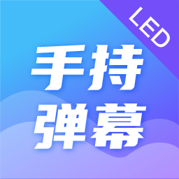 手持彈幕led顯示屏