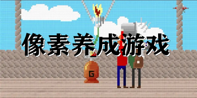 像素養(yǎng)成游戲