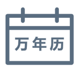 綠蘿萬年歷官方