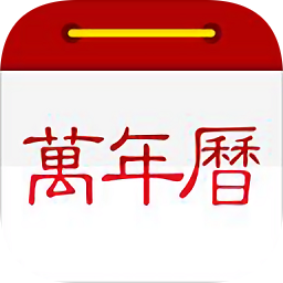 小歷萬年歷app