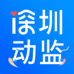 深圳動(dòng)監(jiān)app