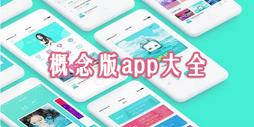 概念版app