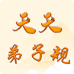 天天弟子規(guī)