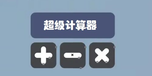 超級計算器最新版-超級計算器app-超級計算器下載手機版