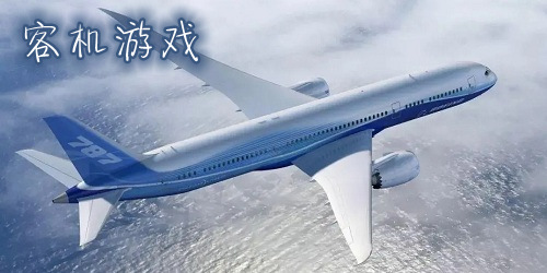 客機(jī)游戲