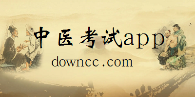 中醫(yī)考試app哪個(gè)好?中醫(yī)考試軟件下載-中醫(yī)考試題庫app