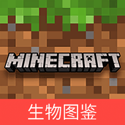 網(wǎng)易我的世界生物圖鑒