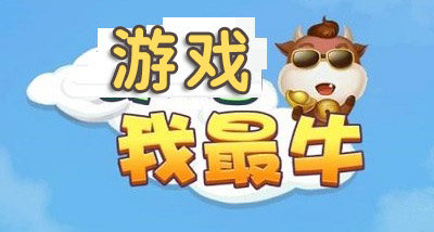 全場我最牛小游戲-我最牛系列游戲-我最牛手游最新版