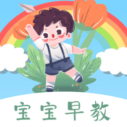 寶寶早教看圖識(shí)字手機(jī)版