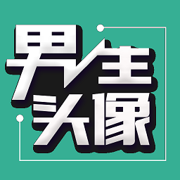 伴寶男生頭像app