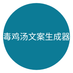 毒雞湯文案生成器官方版