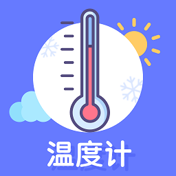 手機(jī)溫度計(jì)測溫app