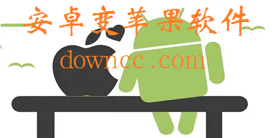 安卓變蘋(píng)果軟件