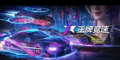 王牌競速手游下載-網(wǎng)易游戲王牌競速-王牌競速官方版本下載2023