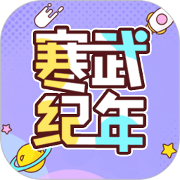 寒武紀年小說app