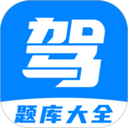 免費(fèi)駕考題庫(kù)app
