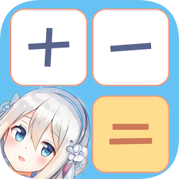 卡哇伊計(jì)算器