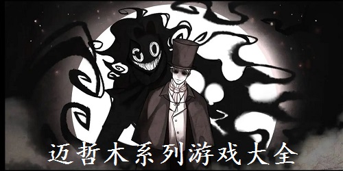 邁哲木系列游戲下載-邁哲木所有游戲合集-邁哲木歌劇魅影下載