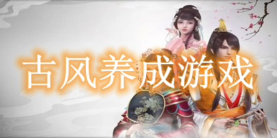 古風養(yǎng)成游戲